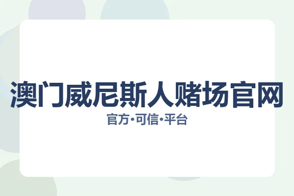 澳门威尼斯人赌场官网 主视觉