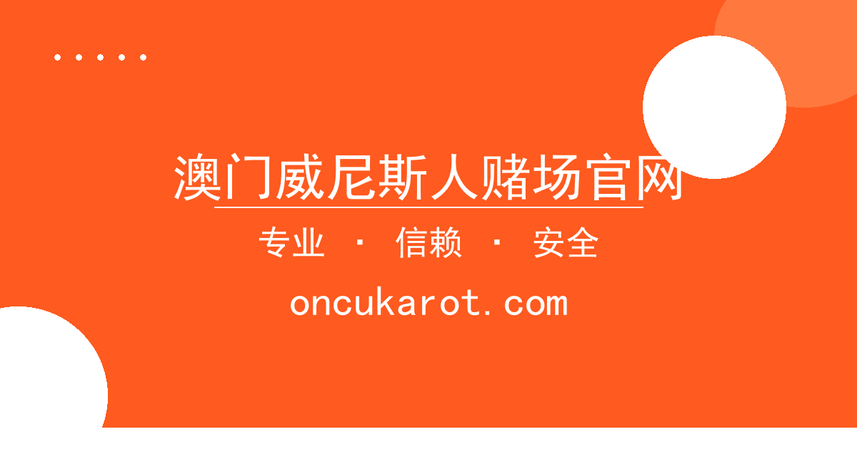 澳门威尼斯人赌场官网